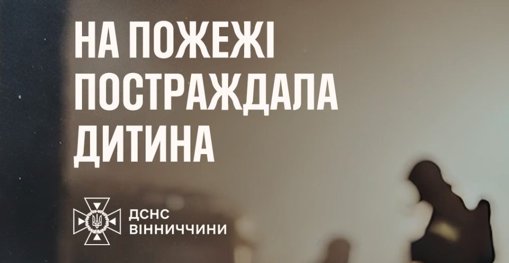 На Вінниччині під час пожежі постраждав підліток