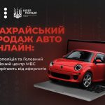 Кіберполіція попереджає про шахрайство з онлайн-продажем авто