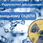 На Вінниччині перевірили якість води