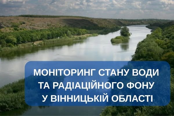 Моніторинг якості води: де на Вінниччині зафіксували відхилення