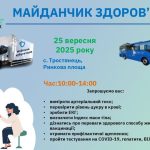 «Майданчик здоров’я» діятиме у Тростянці 25 вересня