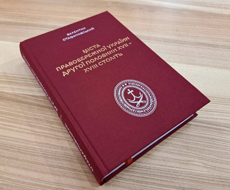 У Вінниці видали працю Валентина Отамановського, яка вважалася втраченою