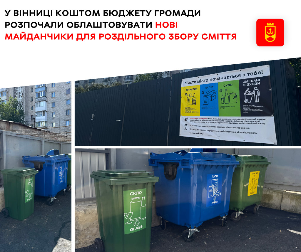 У Вінниці облаштовують нові контейнерні майданчики для сортування сміття