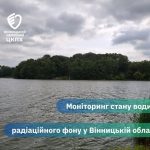 Контроль якості води на Вінниччині: результати перевірок