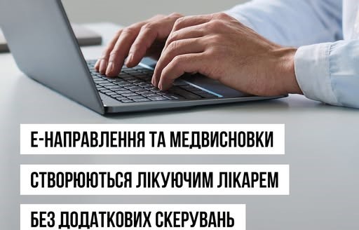 МОЗ: е-Направлення створює лікуючий лікар без додаткових скерувань