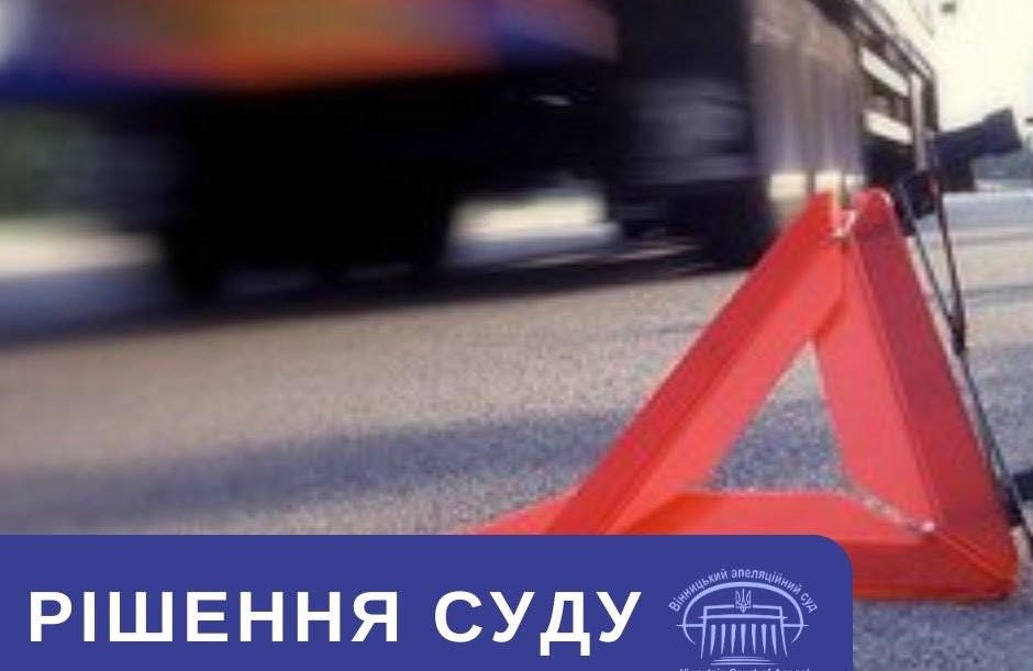 Суд залишив під вартою водія, який спричинив смертельну ДТП на Вінниччині