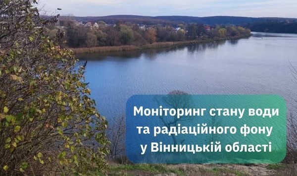 На Вінниччині перевірили якість води та радіаційний фон