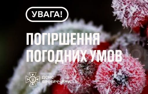 У ніч на 21 жовтня Вінниччину накриють заморозки