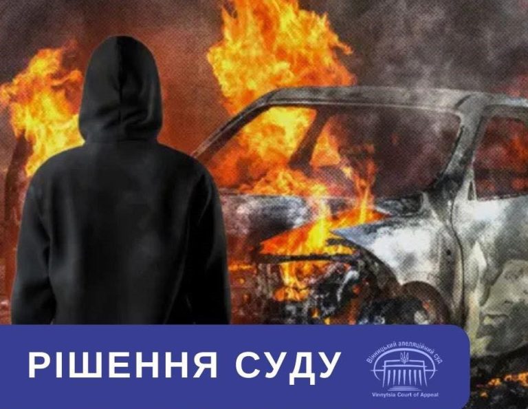 Підпал авто на замовлення рф: апеляцію студента відхилили