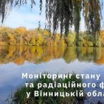 Моніторинг води та радіації на Вінниччині: більшість показників у нормі