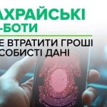 Кіберполіція застерігає від фейкових чат-ботів МВС