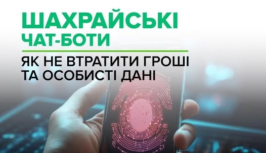 Кіберполіція застерігає від фейкових чат-ботів МВС