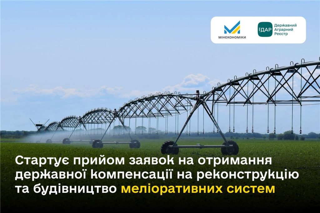Стартує прийом заявок на державну компенсацію для меліоративних систем