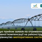 Стартує прийом заявок на державну компенсацію для меліоративних систем