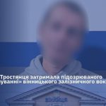 На Вінниччині затримали чоловіка, який "замінував" вокзал