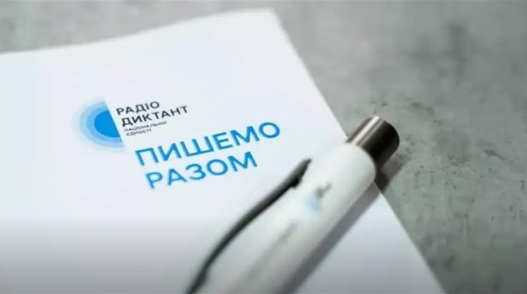 Всеукраїнський радіодиктант єдності проведуть 27 жовтня