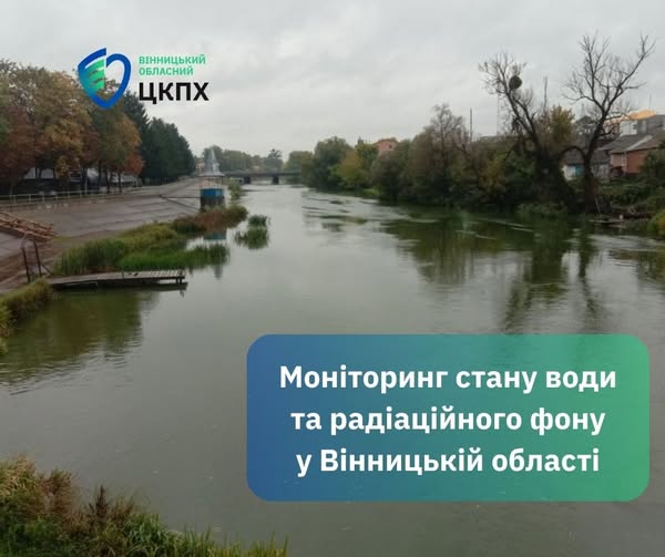 На Вінниччині перевірили воду та радіаційний фон: де виявили перевищення
