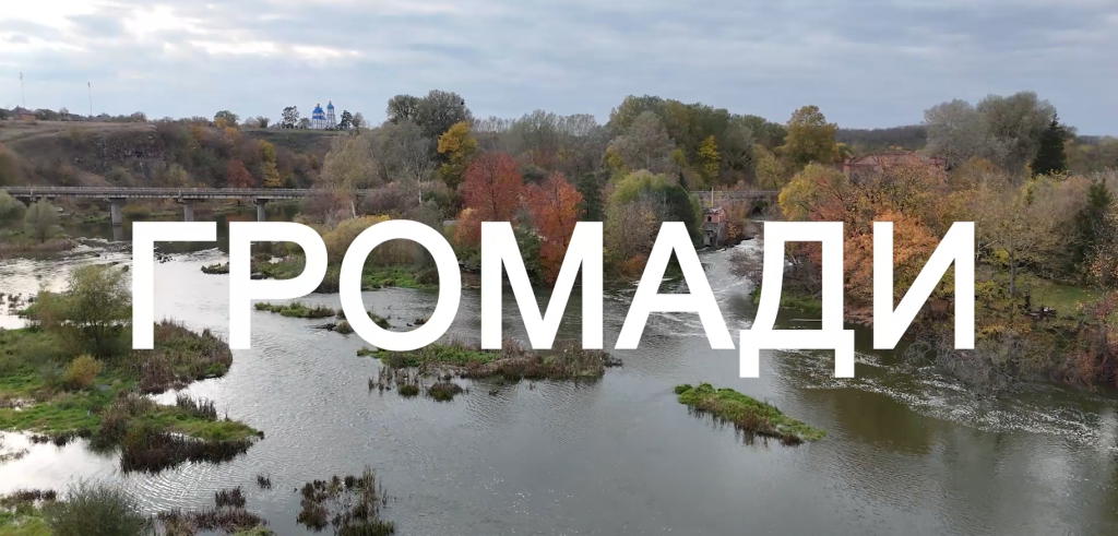 На Вінниччині стартував цикл програм про життя громад