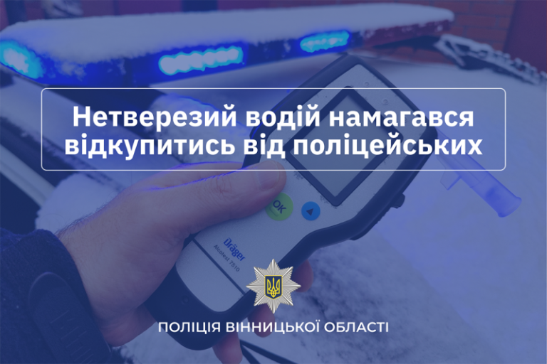 На Вінниччині п’яний водій пропонував хабар поліцейським