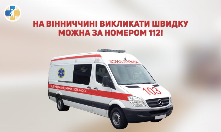 Служба 112: скільки разів вінничани викликали екстрені служби у 2025 році