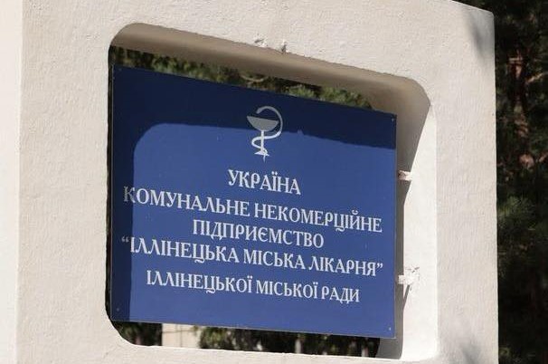 В Іллінецькій міській лікарні виникла заборгованість по зарплаті через порушення договору з НСЗУ