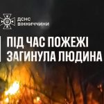 П’ять людей загинули у пожежах на Вінниччині з початку року