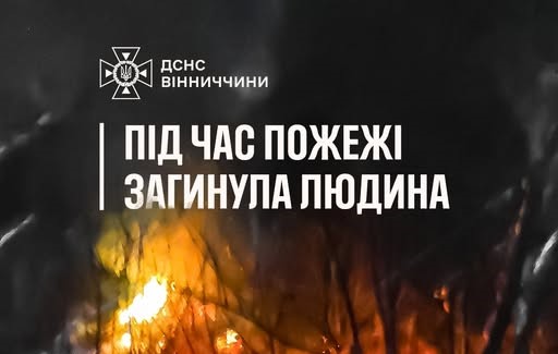 П’ять людей загинули у пожежах на Вінниччині з початку року