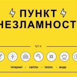Пункти незламності у Вороновиці: де зігрітися та підзарядити телефон