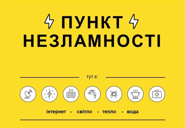 Пункти незламності у Вороновиці: де зігрітися та підзарядити телефон