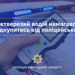 У Вінницькому районі п’яний водій намагався підкупити поліцейських