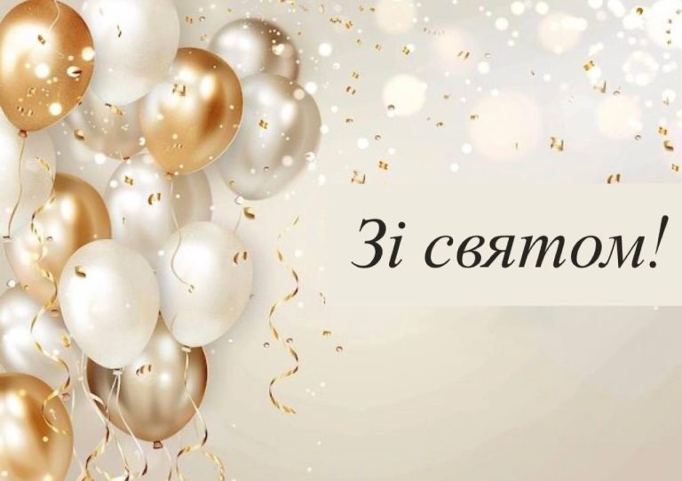 Ваші привітання — у стрічці новин