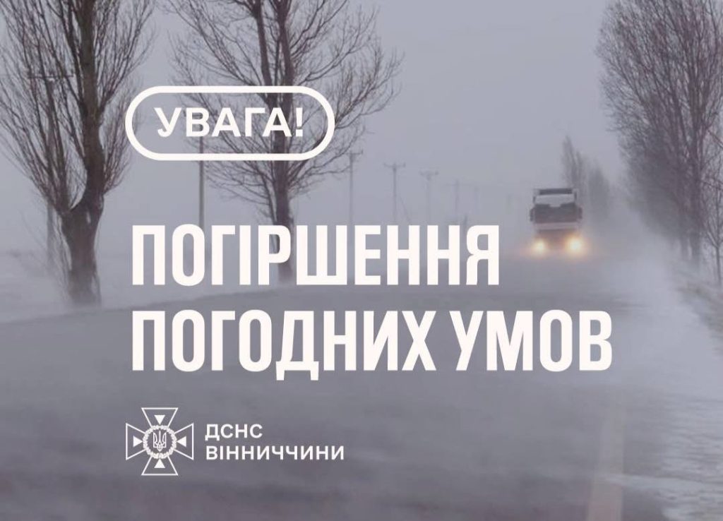 На Вінниччині оголосили жовтий рівень небезпеки через туман