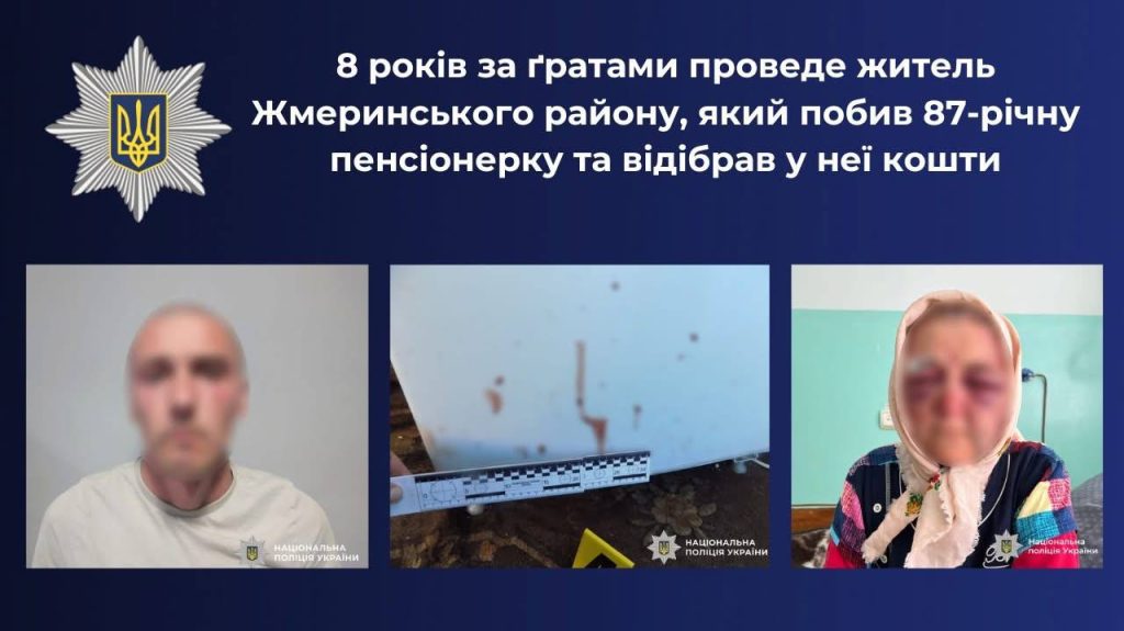 У Жмеринському районі чоловік побив пенсіонерку та вимагав гроші: вирок суду