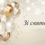 Нова рубрика на сайті: ваші особисті привітання у стрічці новин