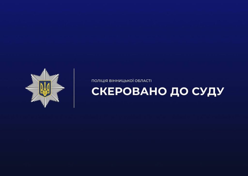 На Вінниччині чоловіка судитимуть за зґвалтування 13-річної дівчини