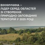 Вінниччина очолила рейтинг областей за створенням заповідних територій