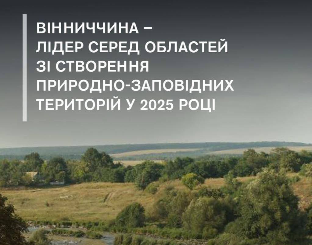 Вінниччина очолила рейтинг областей за створенням заповідних територій
