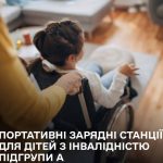 На Вінниччині родини з дітьми з інвалідністю можуть отримати безкоштовні зарядні станції