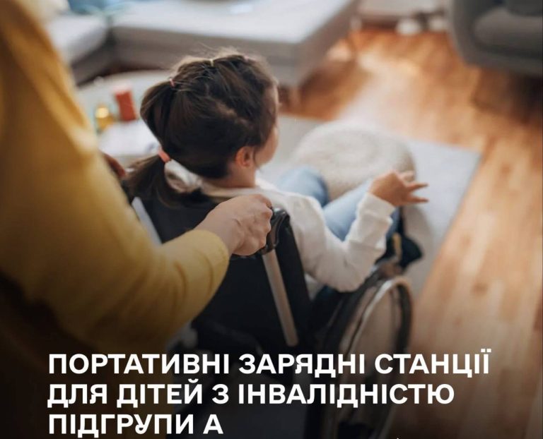 На Вінниччині родини з дітьми з інвалідністю можуть отримати безкоштовні зарядні станції