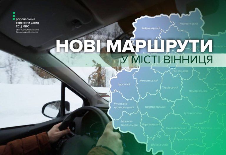У сервісному центрі МВС Вінниці затвердили 25 нових маршрутів для практичного іспиту