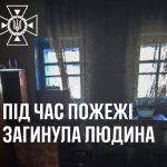 На Вінниччині під час пожежі загинув чоловік