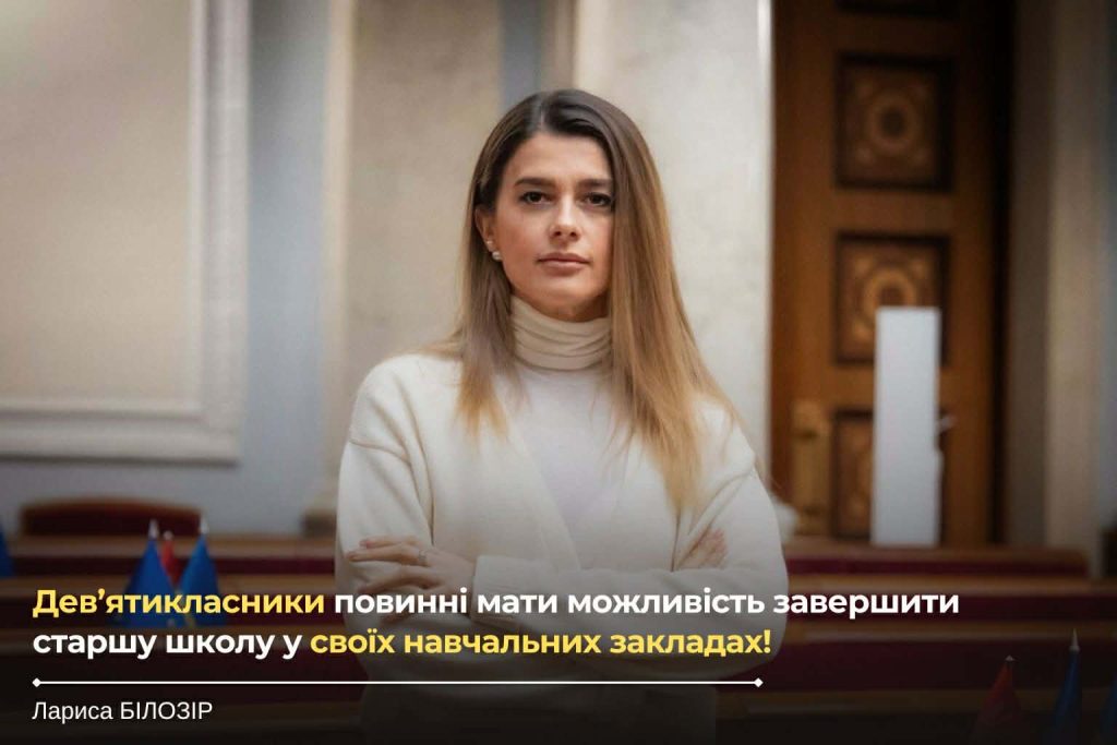 Нинішні дев’ятикласники повинні завершити старші класи у своїх школах – Лариса Білозір