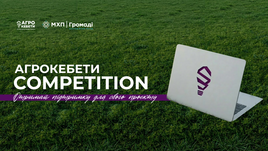 Стартував Агрокебети Competition 2026: студентів запрошують до участі у конкурсі з призовим фондом 500 тисяч гривень