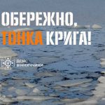 На водоймах Вінниччини — небезпечний тонкий лід: рятувальники застерігають