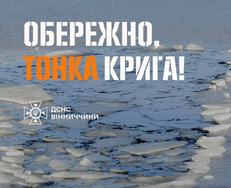 На водоймах Вінниччини — небезпечний тонкий лід: рятувальники застерігають