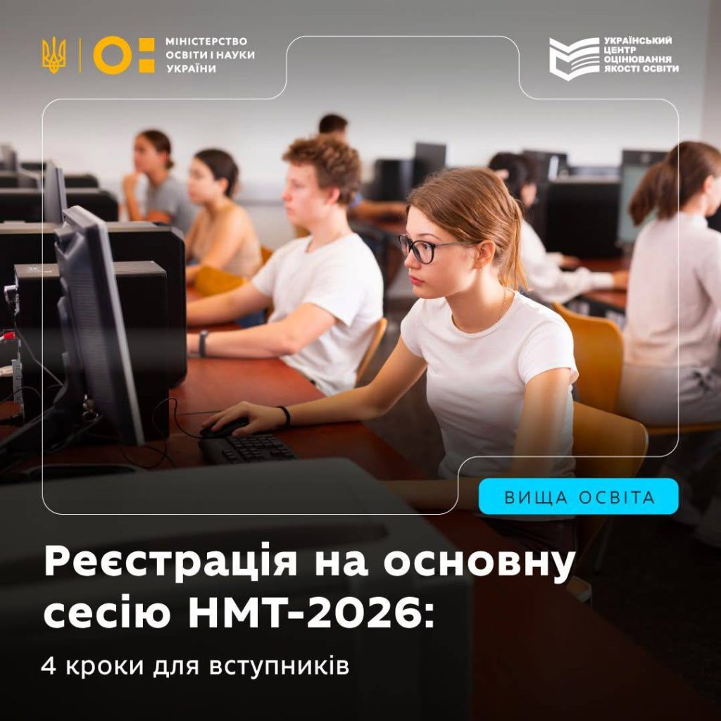 В Україні стартувала реєстрація на НМТ-2026: що потрібно знати абітурієнтам