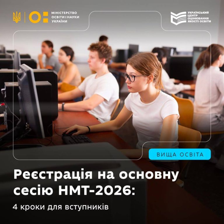 В Україні стартувала реєстрація на НМТ-2026: що потрібно знати абітурієнтам