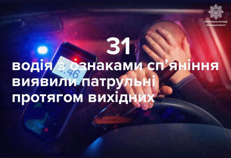 На Вінниччині за вихідні виявили 31 нетверезого водія