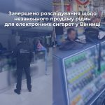 Без акцизу та маркування: у Вінниці вилучили продукцію для електронних сигарет