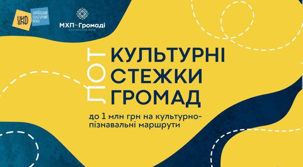 8 млн грн для громад: старт національного конкурсу «Культурні стежки громад»